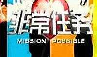 非常任务在线观看,揭秘神秘行动背后的惊心动魄